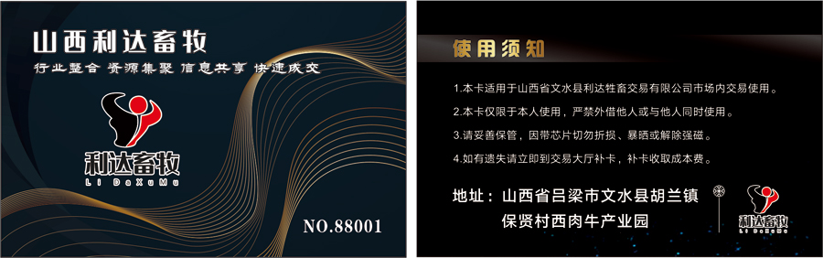 山西省文水縣利達(dá)牲畜交易有限公司