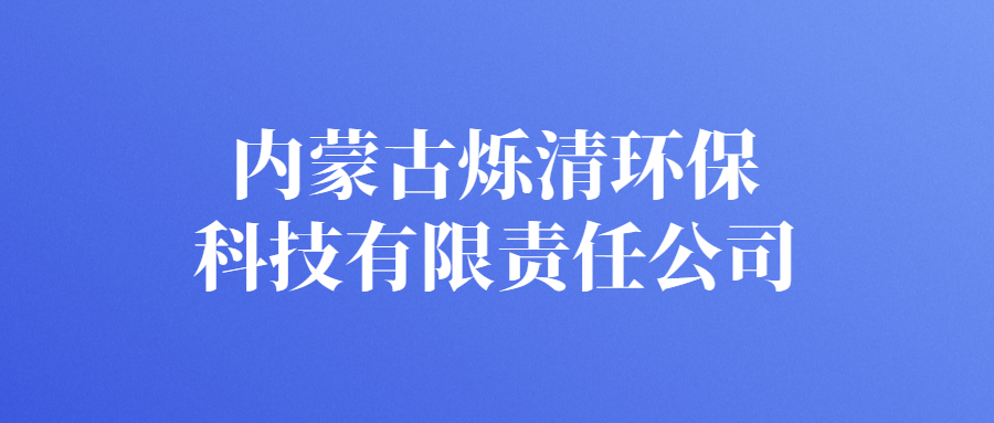內(nèi)蒙古爍清環(huán)?？萍加邢挢?zé)任公司